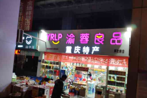 渝蓉良品量販零食加盟