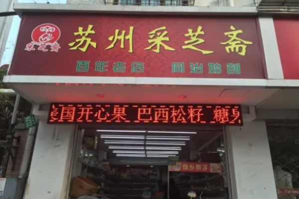 采芝齋零食店加盟