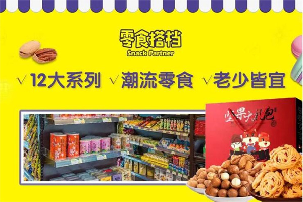 零食搭檔加盟