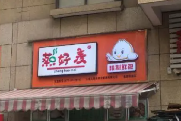 蒸好麥包子加盟
