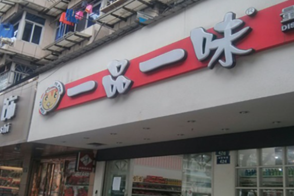 一品一味量販零食加盟