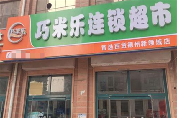 巧米樂超市