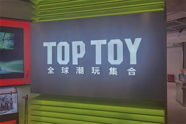 toptoy玩具加盟