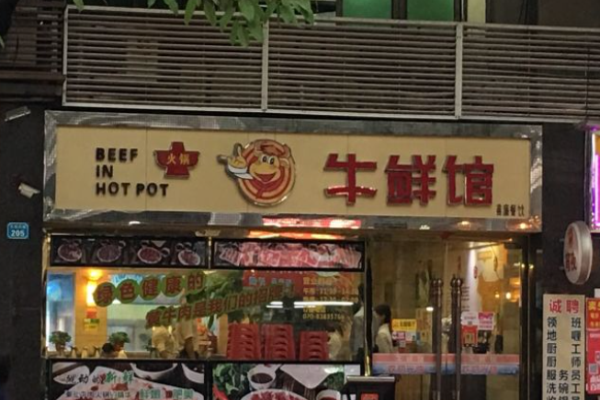 牛鮮館牛肉火鍋加盟