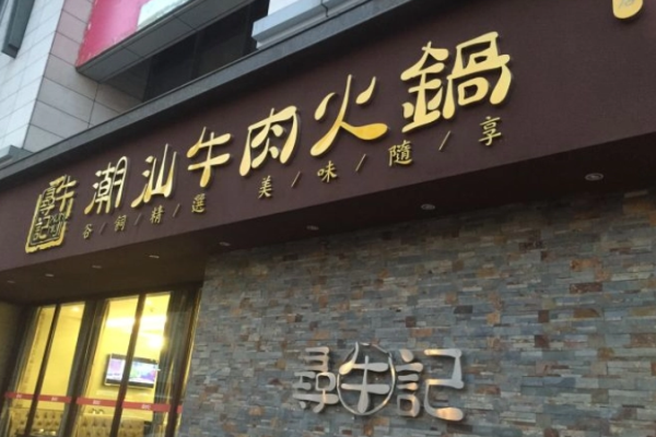 尋牛記潮汕牛肉火鍋加盟