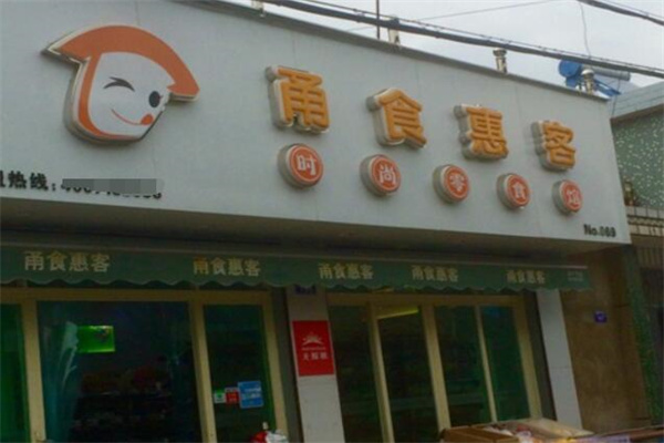 甬食惠客時尚零食館加盟
