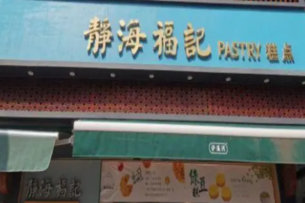 靜海福記糕點(diǎn)加盟