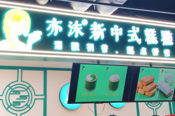 亦沫新中式糕點(diǎn)加盟