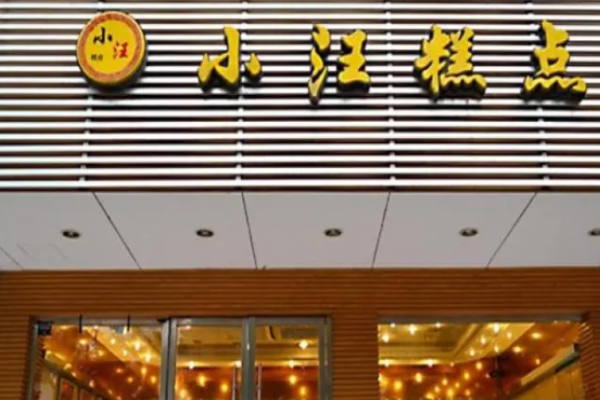 小汪糕點加盟