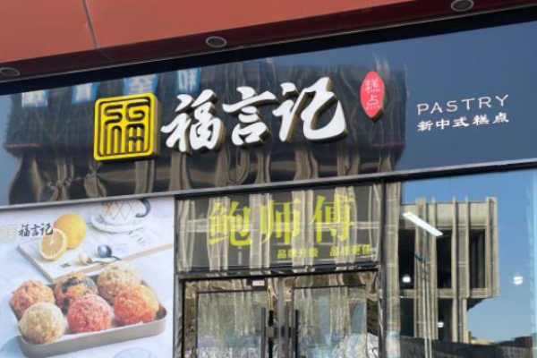 福言記糕點(diǎn)加盟