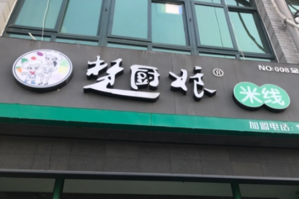 楚廚娘米線(xiàn)加盟