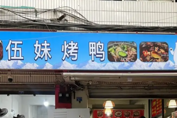 鋼一區(qū)伍妹烤鴨加盟