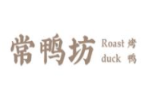 常鴨坊烤鴨加盟