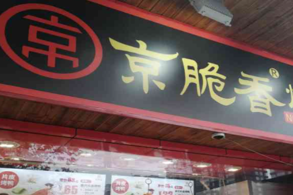 京脆香烤鴨加盟費(fèi)多少?