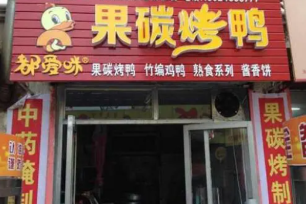 都愛咪果碳烤鴨加盟費(fèi)是多少?