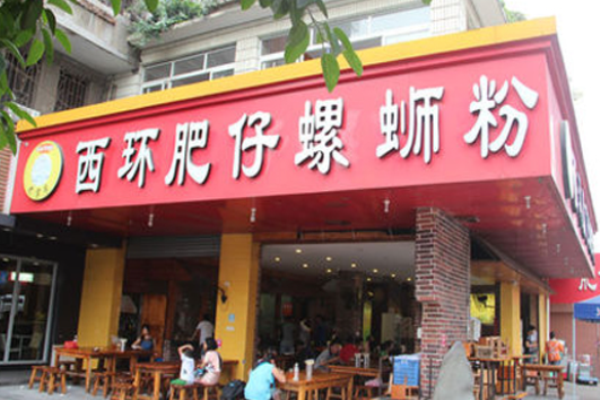 西環(huán)肥仔螺螄粉加盟