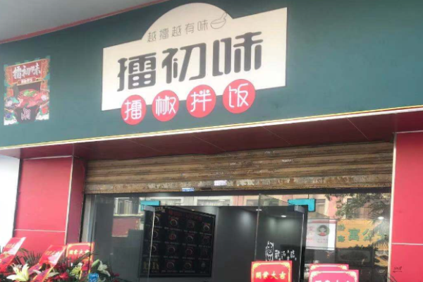 擂初味擂椒拌飯加盟