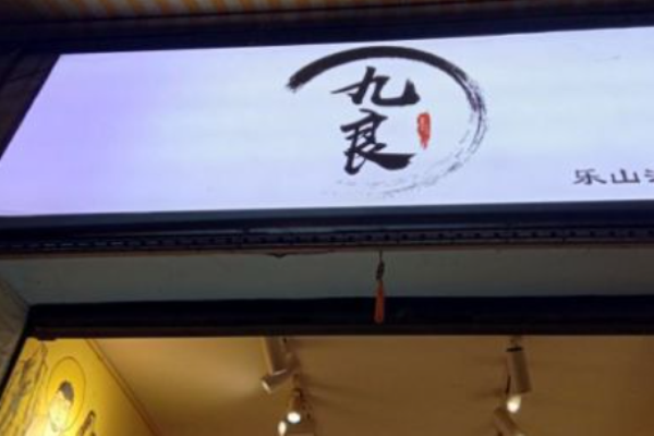 九良樂山油炸串串加盟