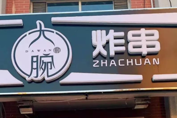 大腕炸串加盟