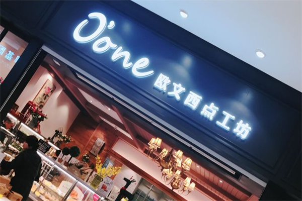 歐文店西點(diǎn)