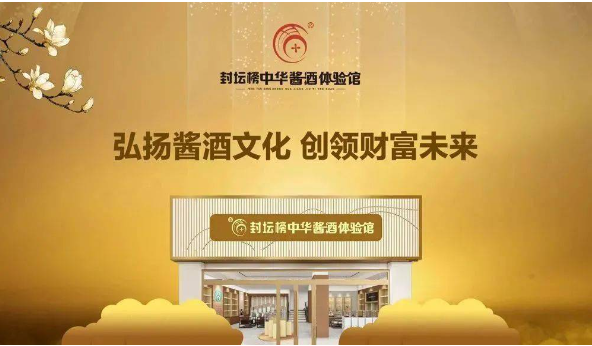 封壇榜中華醬酒體驗館加盟