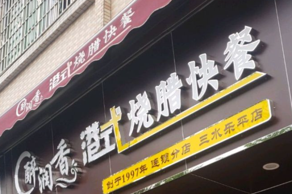 醉潤香燒臘快餐加盟