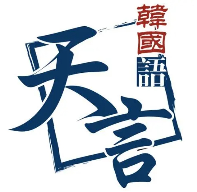 天言韓國(guó)語(yǔ)加盟