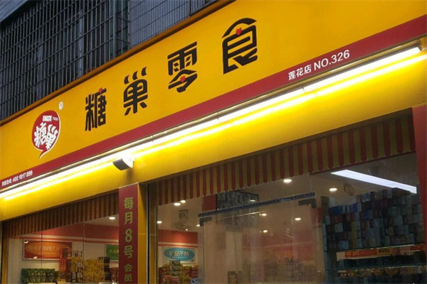 糖巢零食加盟