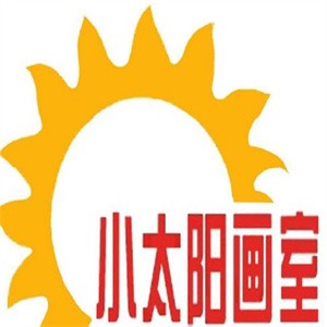 小太陽畫室加盟