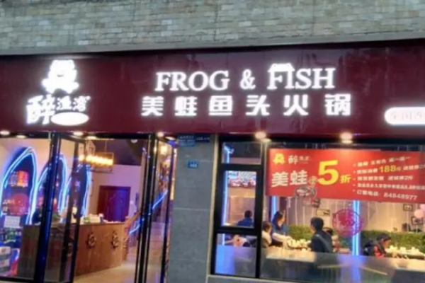 醉漁灣美蛙魚頭火鍋加盟