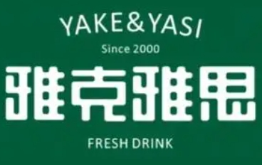 雅思雅克奶茶加盟