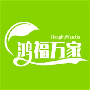鴻福萬家超市加盟
