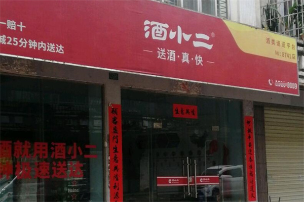 酒小二同城酒水速送加盟