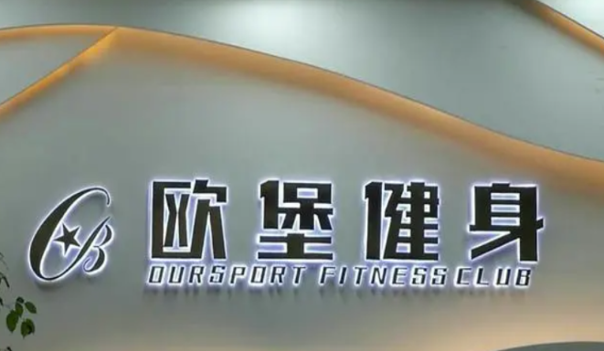 歐堡健身加盟
