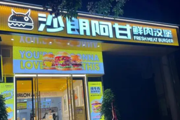 沙朗阿甘鮮肉漢堡加盟