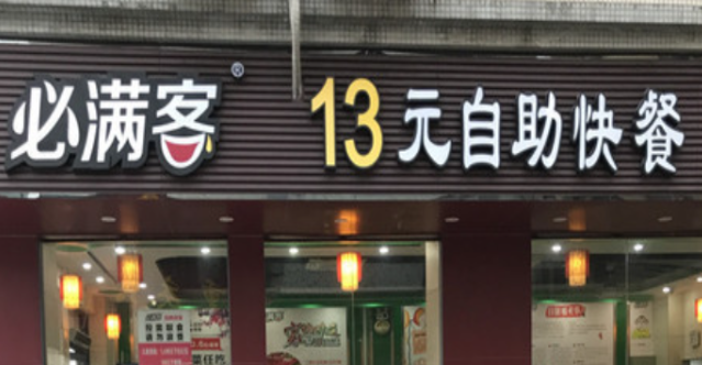 必滿客自助快餐加盟