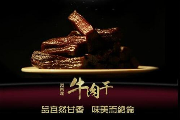 阿希達(dá)牛肉干加盟