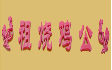 祖燒雞公加盟
