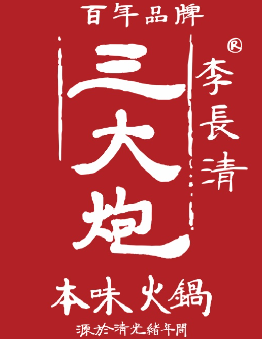 三大炮火鍋加盟