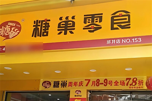 糖巢量販零食加盟