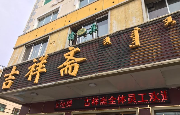 吉祥齋蛋糕店加盟