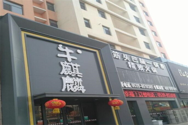 牛麒麟筋頭巴腦加盟