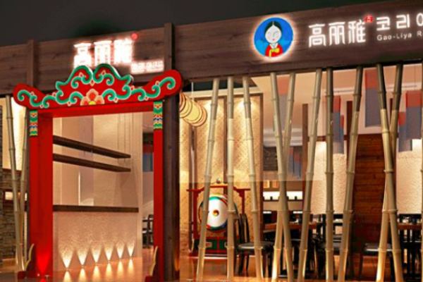 高麗雅韓國料理加盟