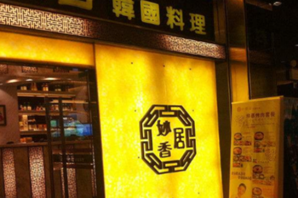 妙香居韓國(guó)料理加盟