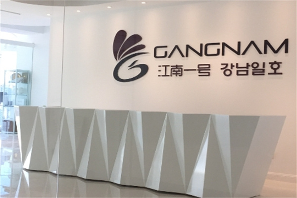 江南一號皮膚管理