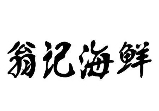 翁記海鮮加盟
