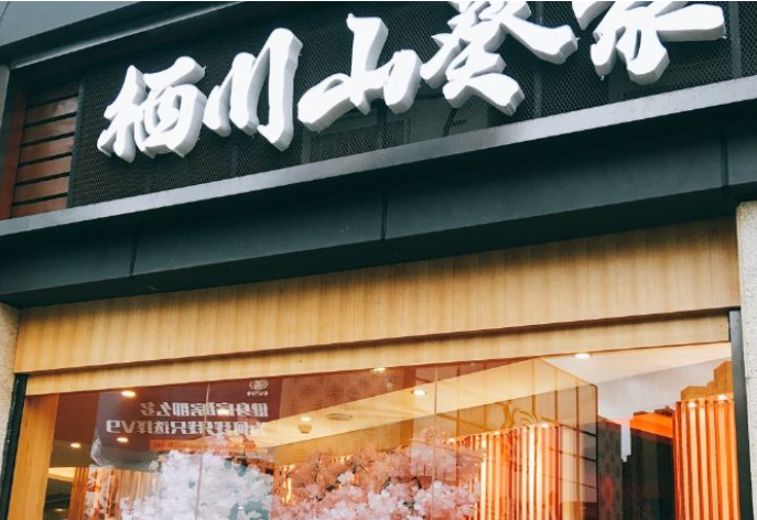 棲川山葵家日式料理加盟