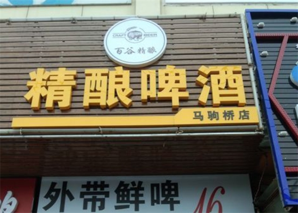 百谷精釀加盟費(fèi)多少錢？