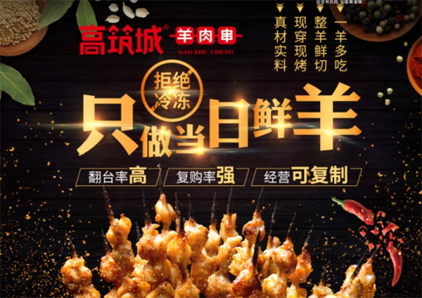 高筑城羊肉串加盟費(fèi)多少錢？