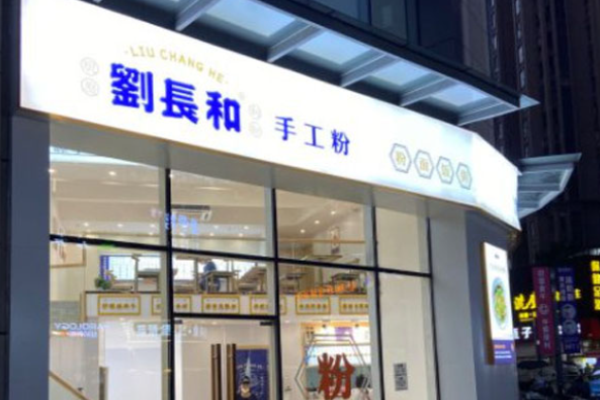 劉長和手工粉加盟